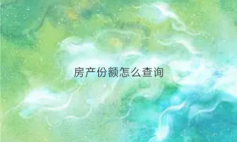 房产份额怎么查询(房产份额计算)