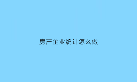 房产企业统计怎么做