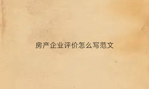 房产企业评价怎么写范文