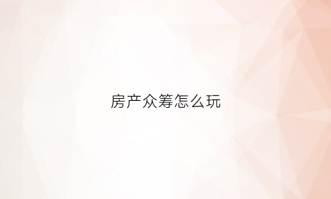 房产众筹怎么玩(房产众筹源码)