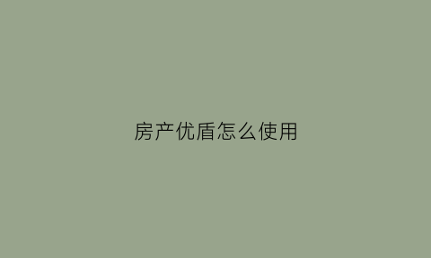 房产优盾怎么使用(优盾起什么作用)