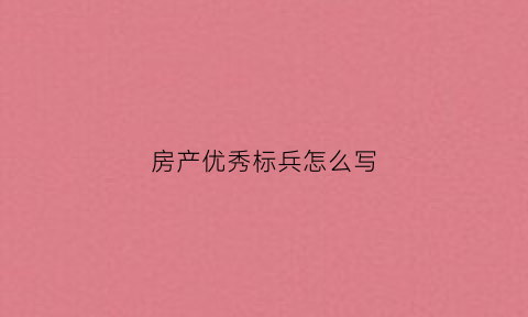 房产优秀标兵怎么写(房产优秀员工发言稿)