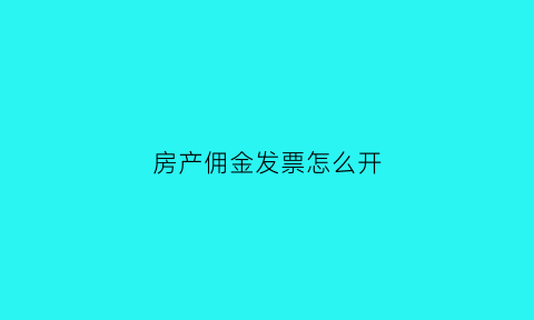 房产佣金发票怎么开