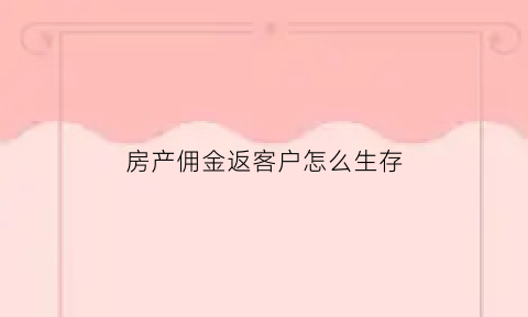 房产佣金返客户怎么生存