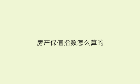 房产保值指数怎么算的