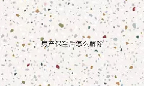 房产保全后怎么解除(房产保全后怎么解除抵押登记)