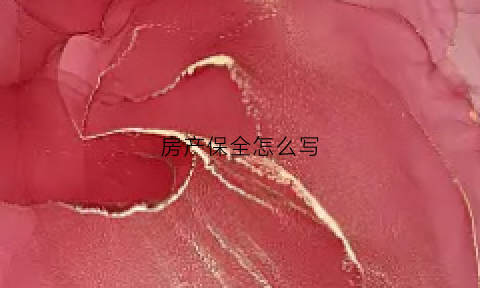 房产保全怎么写(房产保全需要什么手续)
