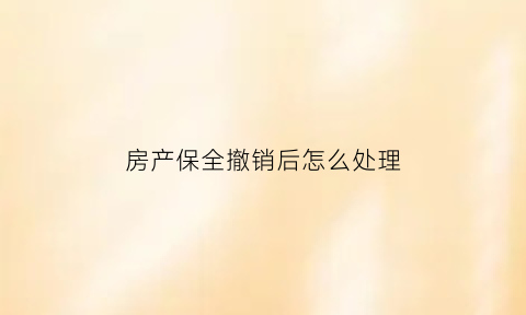 房产保全撤销后怎么处理