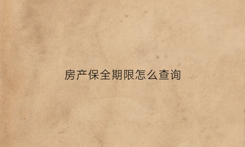 房产保全期限怎么查询(房产财产保全状态查询)