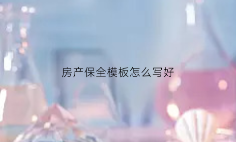 房产保全模板怎么写好(房产保全模板怎么写好看)