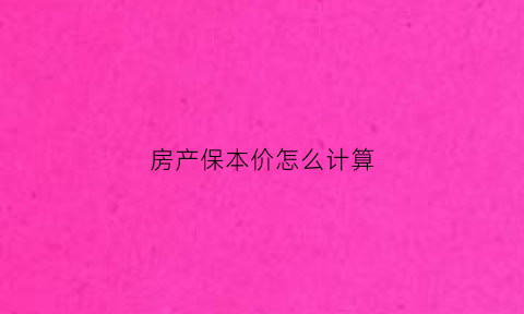 房产保本价怎么计算(保本点房天数)
