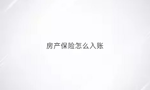 房产保险怎么入账(房屋保险费分录)