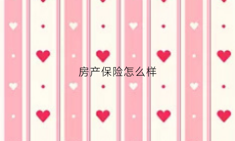 房产保险怎么样(房产保险怎么样才能买)