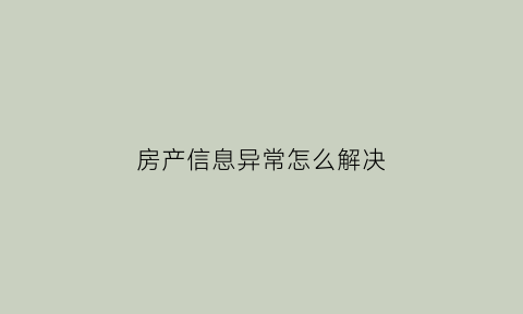 房产信息异常怎么解决