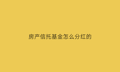 房产信托基金怎么分红的