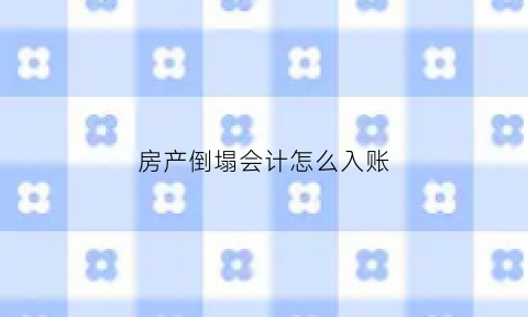 房产倒塌会计怎么入账(房屋倒塌怎么赔)