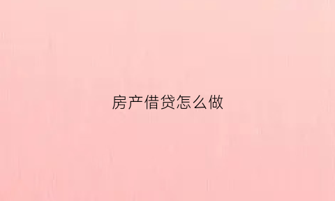 房产借贷怎么做(房产借款协议书范本)