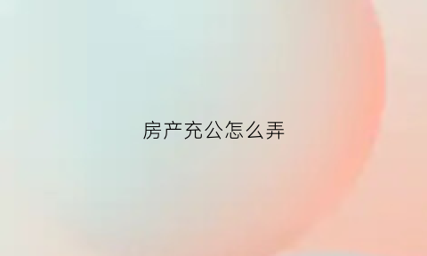 房产充公怎么弄(充公后的房产能要回来吗)