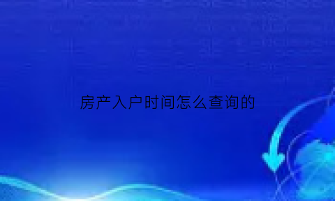 房产入户时间怎么查询的