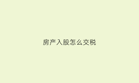 房产入股怎么交税(房产入股怎么交税费)