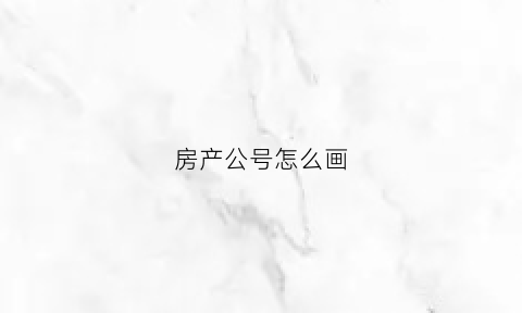 房产公号怎么画(房产公众号头像图片)