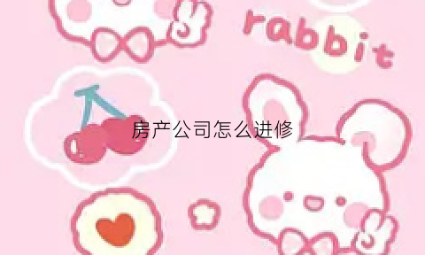 房产公司怎么进修(房地产进修班)