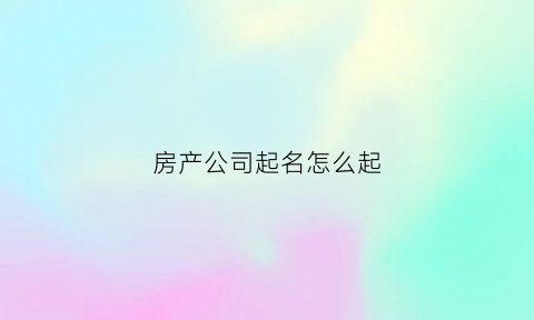 房产公司起名怎么起