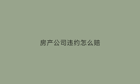 房产公司违约怎么赔