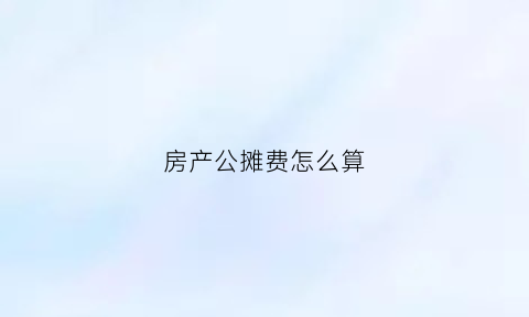 房产公摊费怎么算