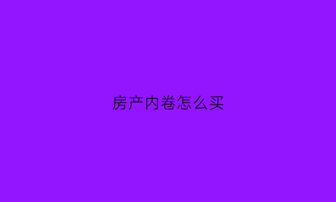 房产内卷怎么买