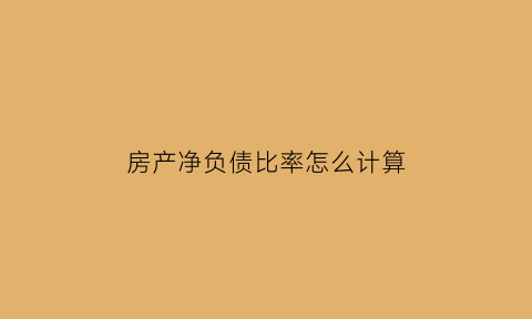 房产净负债比率怎么计算(房地产净负债率计算公式)