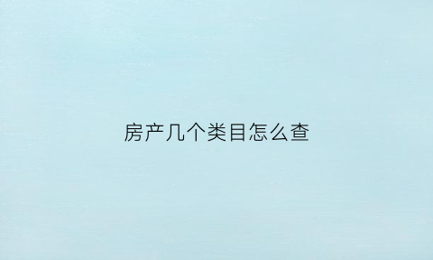 房产几个类目怎么查(房产类别及编号怎么写)