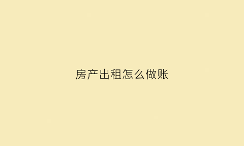 房产出租怎么做账