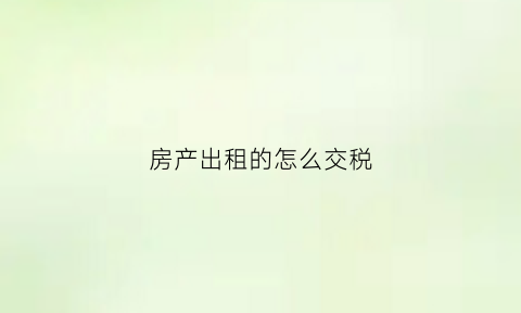 房产出租的怎么交税