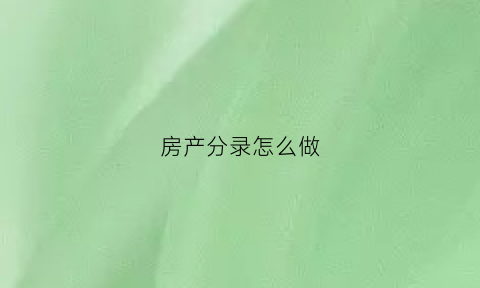 房产分录怎么做(房产会计怎么做)