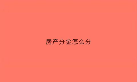 房产分金怎么分(分金与房份)