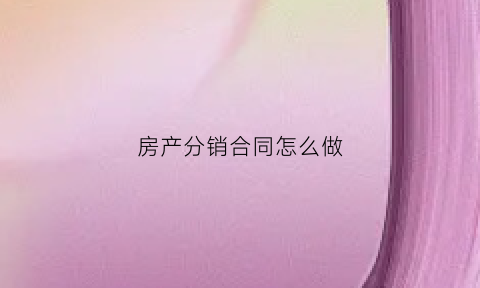 房产分销合同怎么做