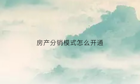 房产分销模式怎么开通