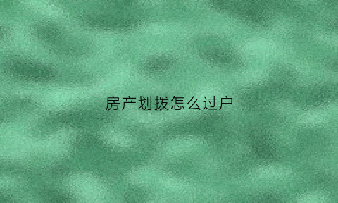 房产划拨怎么过户(划拨房产证怎么过户)