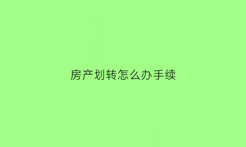 房产划转怎么办手续(房产划转需要交房产税)