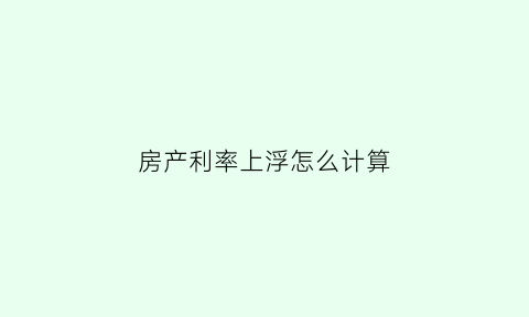 房产利率上浮怎么计算