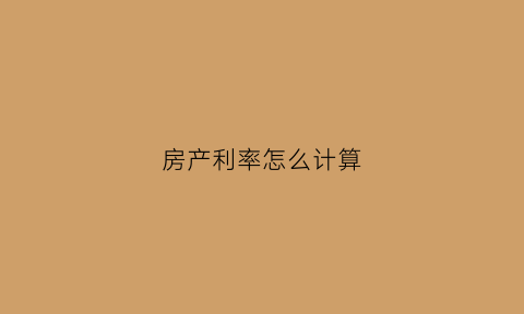 房产利率怎么计算(房产利率怎么计算出来的)