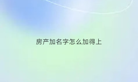 房产加名字怎么加得上