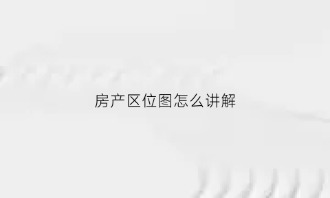 房产区位图怎么讲解