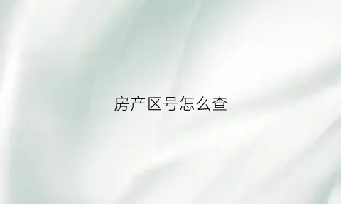 房产区号怎么查(房产编号怎么看)