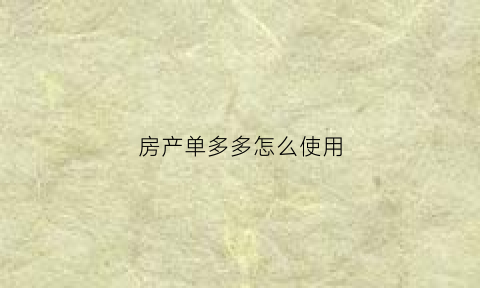 房产单多多怎么使用(单多多房客通app官方下载)