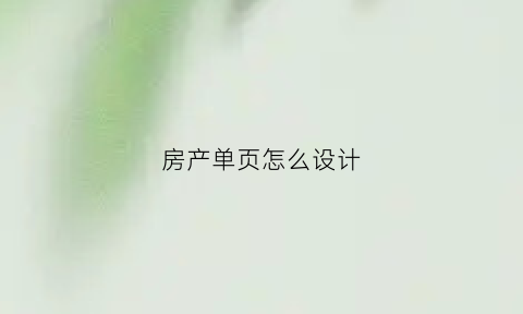 房产单页怎么设计(房产dm单页)