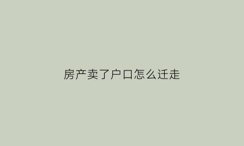 房产卖了户口怎么迁走