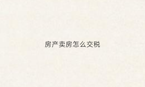 房产卖房怎么交税