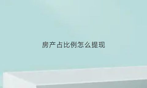 房产占比例怎么提现